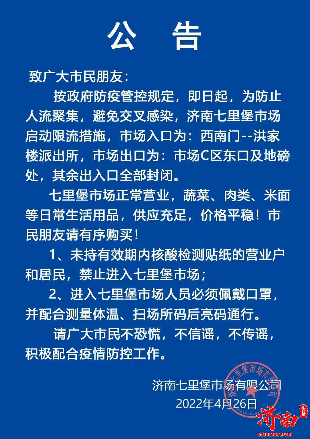 济南七里堡市场公告：正常营业，凭核算检测贴纸进入