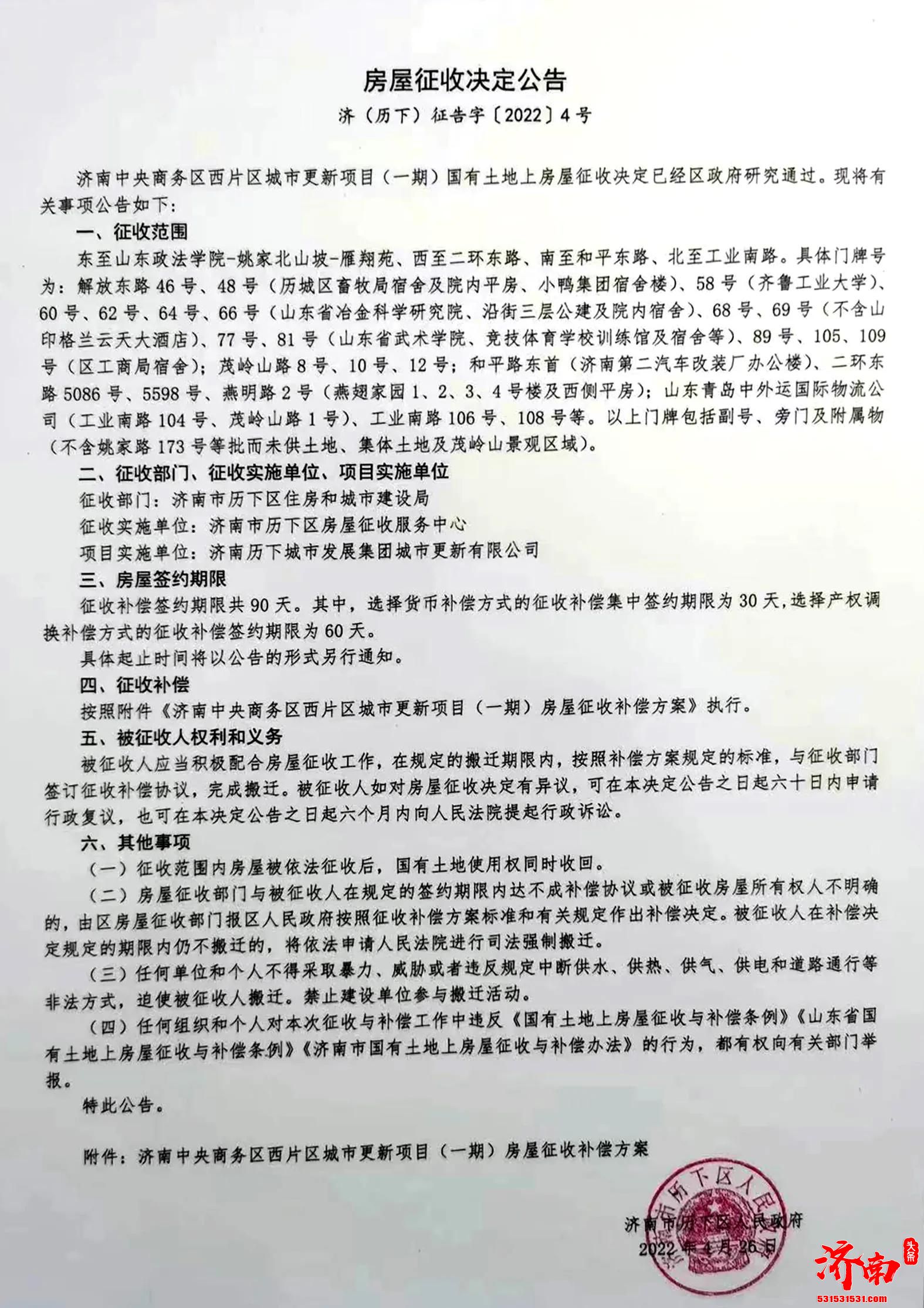 济南发布CBD西片房屋征收拆迁补偿决定公告