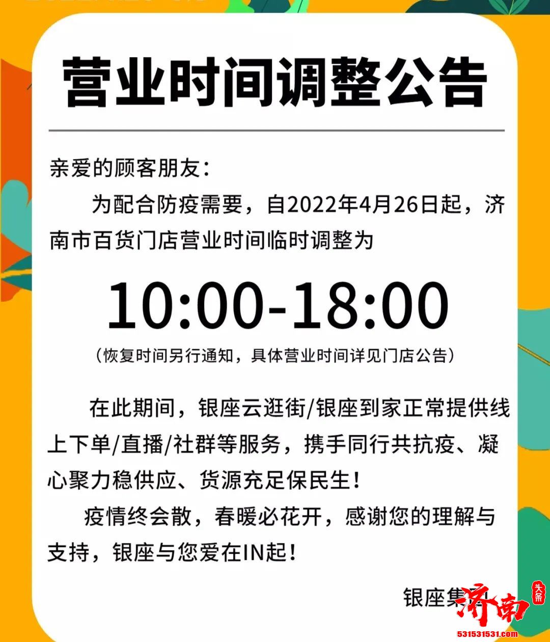 济南泉城路贵和购物中心、银座商城等多家商场营业时间调整