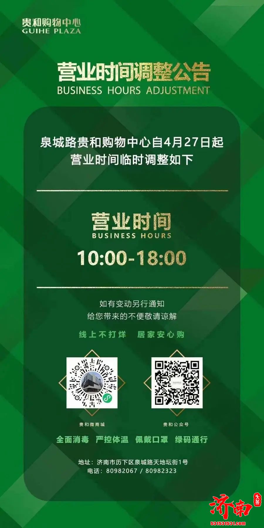 济南泉城路贵和购物中心、银座商城等多家商场营业时间调整