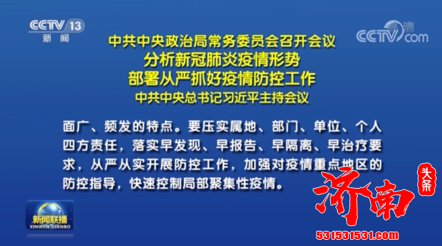 《新闻联播》五分钟头条解读中共中央政治局常务委员会会议内容