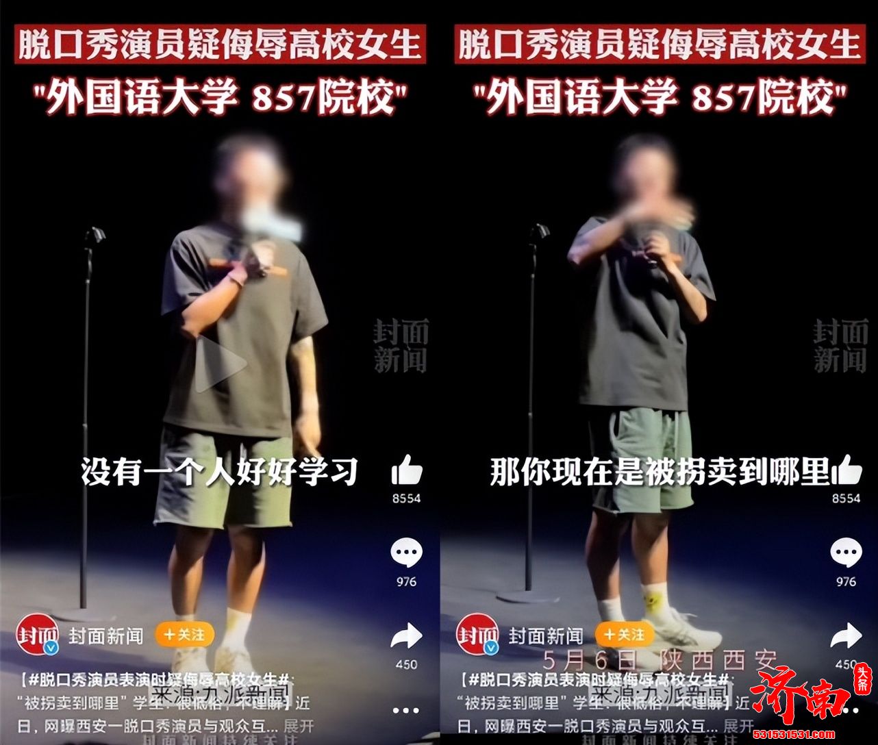 西安一名脱口秀演员在近日演出时侮辱高校女生，引发热议