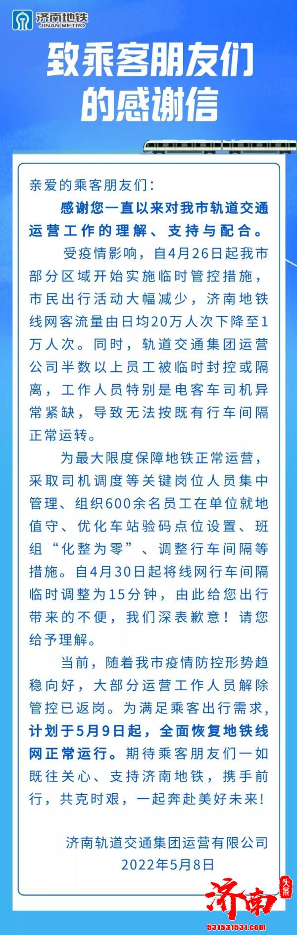 济南轨道交通于5月9日起全面恢复地铁线网正常运行