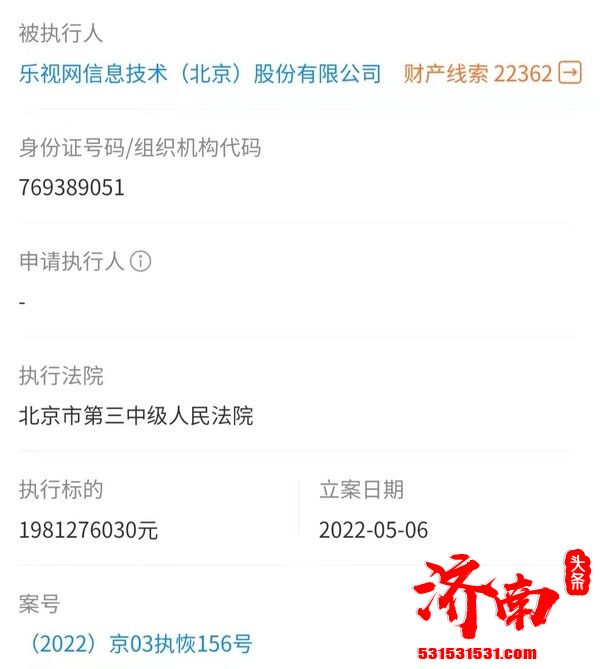 乐视与融创房地产集团仲裁案件被强制执行19.8亿！