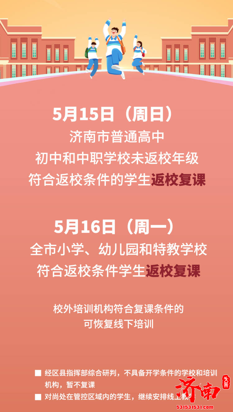 5月15日起济南市所有未复学复课符合返校条件的学生逐步恢复线下教学