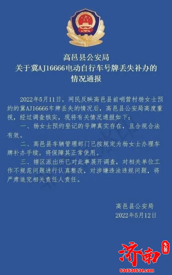 公安局发布《关于冀AJ16666电动自行车号牌丢失补办的情况通报》