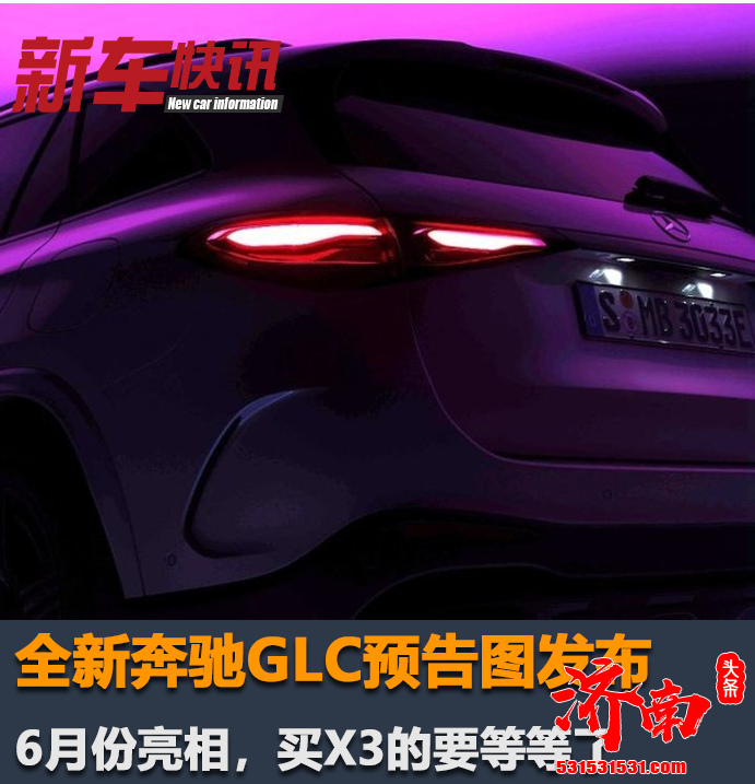 奔驰发布全新GLC的预告图 6月1日正式上市