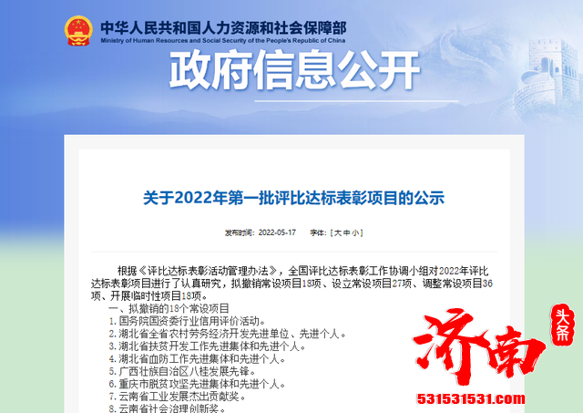 人社部发布《关于2022年第一批评比达标表彰项目的公示》