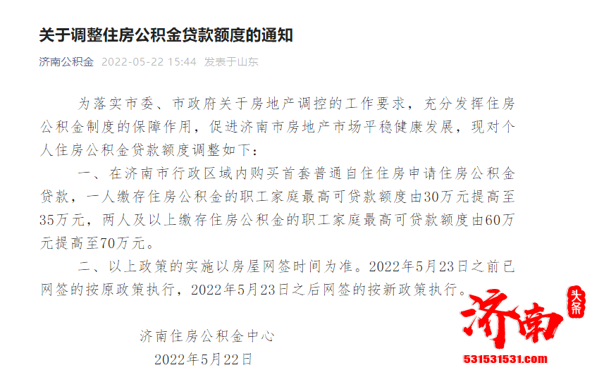 济南个人住房公积金贷款额度调整 5月23号后网签的房子执行新政