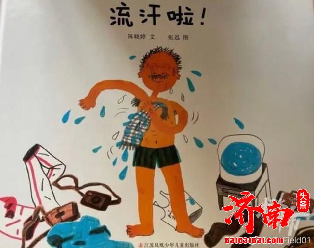 《流汗啦！》一插图竟是儿童