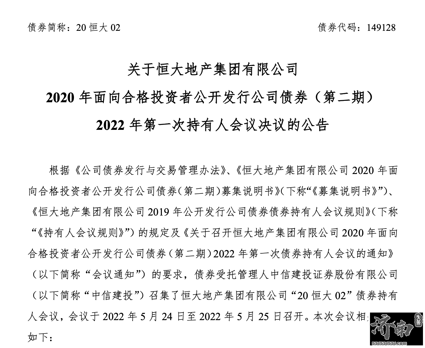 恒大地产集团有限公司发布债券公告