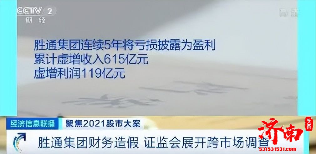 胜通集团连续5年财务造假，累计虚增收入615亿元