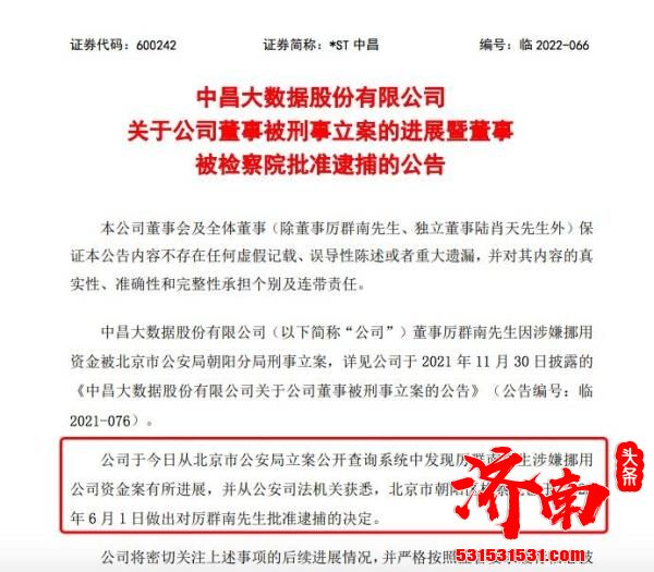 中昌前董事厉群南涉嫌挪用资金购买矿机、私刻公章，被依法逮捕