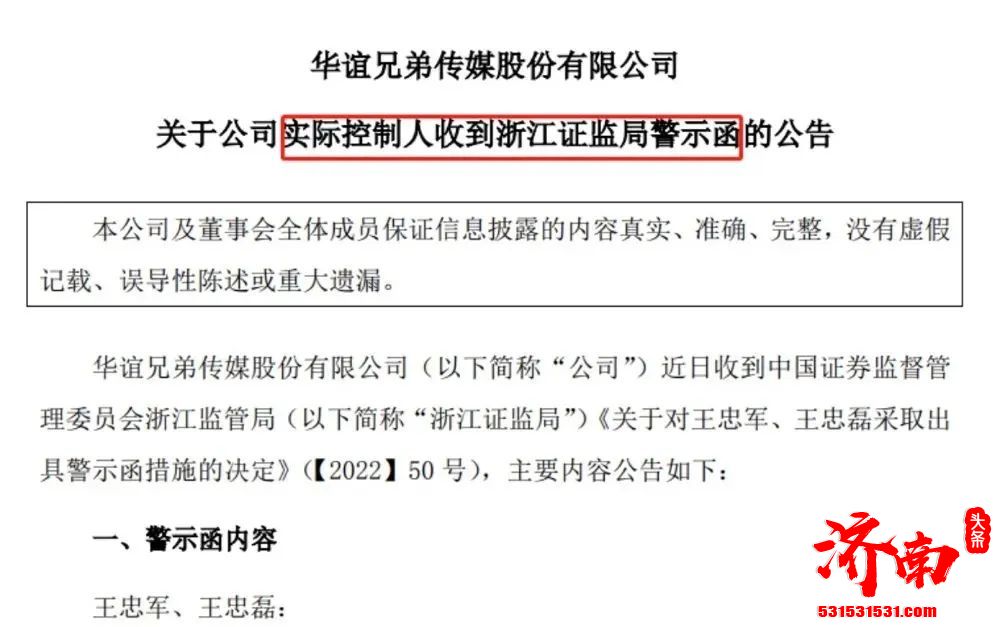 华谊兄弟实际控制人王忠军、王忠磊收到警示函，并记入证券期货市场诚信档案