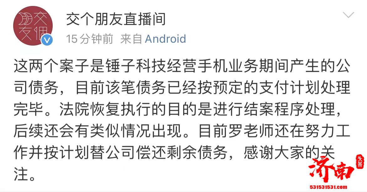 罗永浩被恢复执行2900万,交个朋友直播间:已按预定的支付计划处理完毕