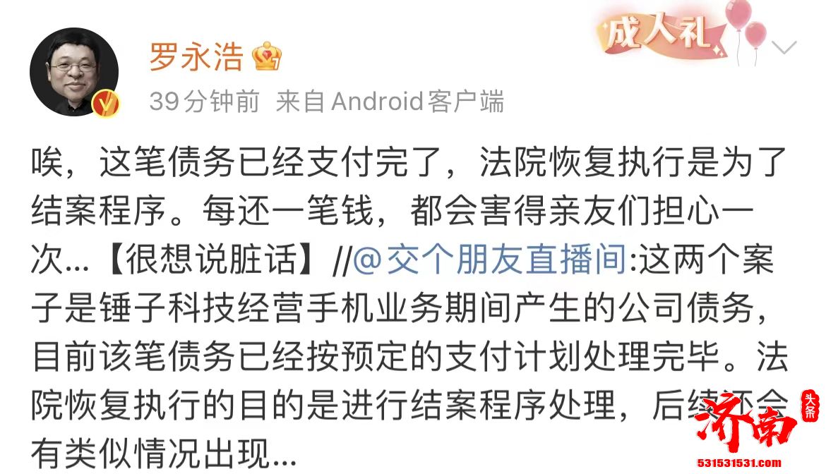 罗永浩被恢复执行2900万,交个朋友直播间:已按预定的支付计划处理完毕