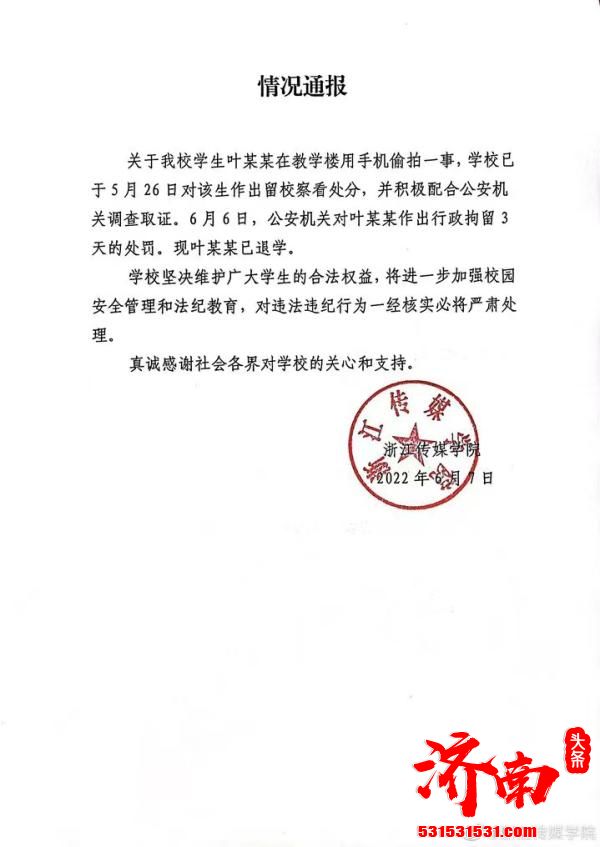 浙江传媒学院一学生偷拍异性被拘留，现已退学