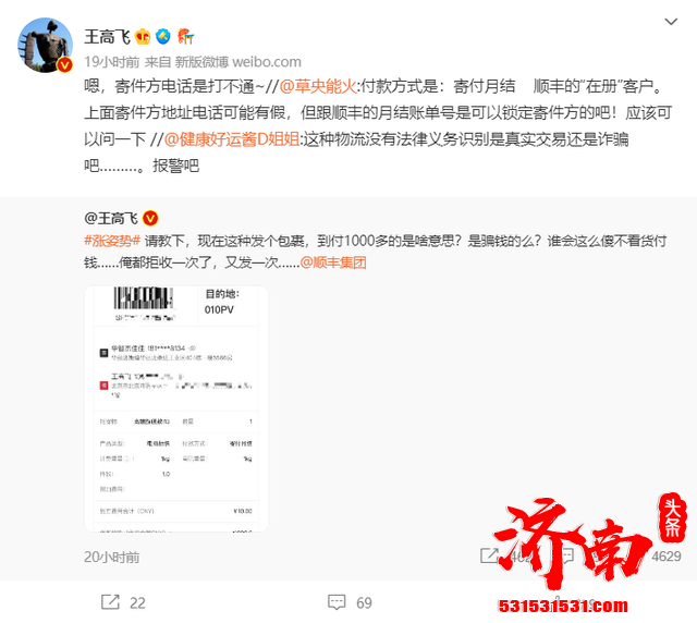 微博CEO王高飞收到千元到付包裹@顺丰遭吐槽