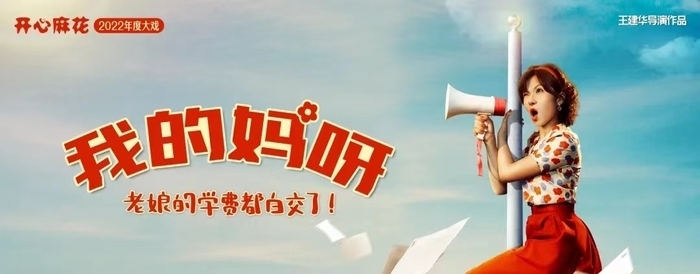 开心麻花2022济南原创年度大戏《我的妈呀》将于6月24日在山东剧院举办首演