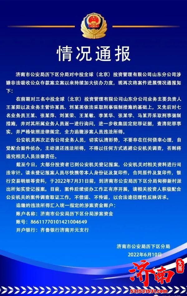 中投全球(北京)山东分公司涉嫌非法吸收公众存款案立案，未登记报案人员尽快登记报案