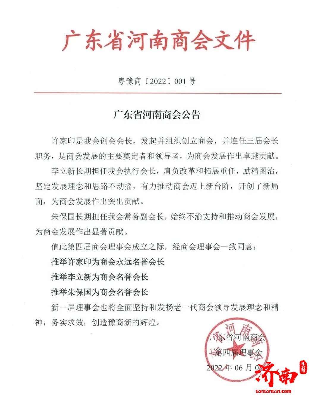 广东省河南商会:推举许家印为商会永远名誉会长