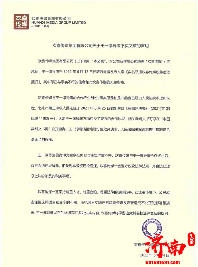 导演王一淳发长文举报欢喜传媒税务虚假抵扣，欢喜传媒回应：税务问题欢迎来查