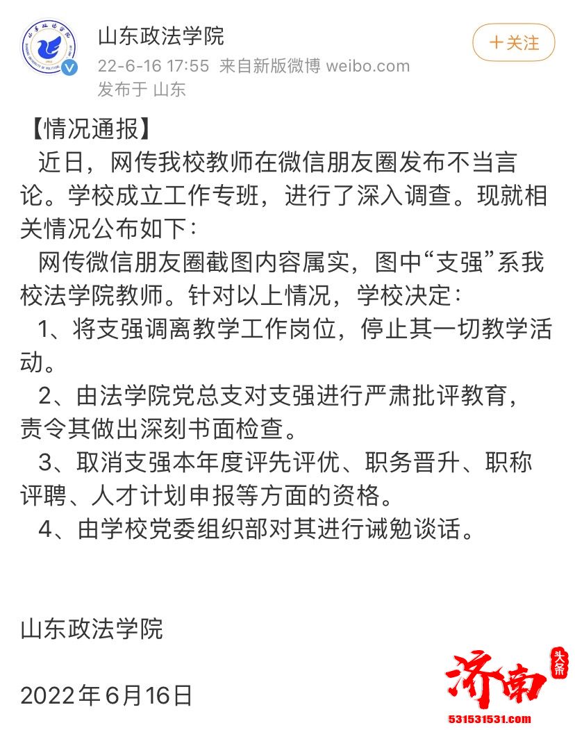 山东政法学院一男老师在朋友圈发表侮辱女性言论,校方:已调离教学工作岗位