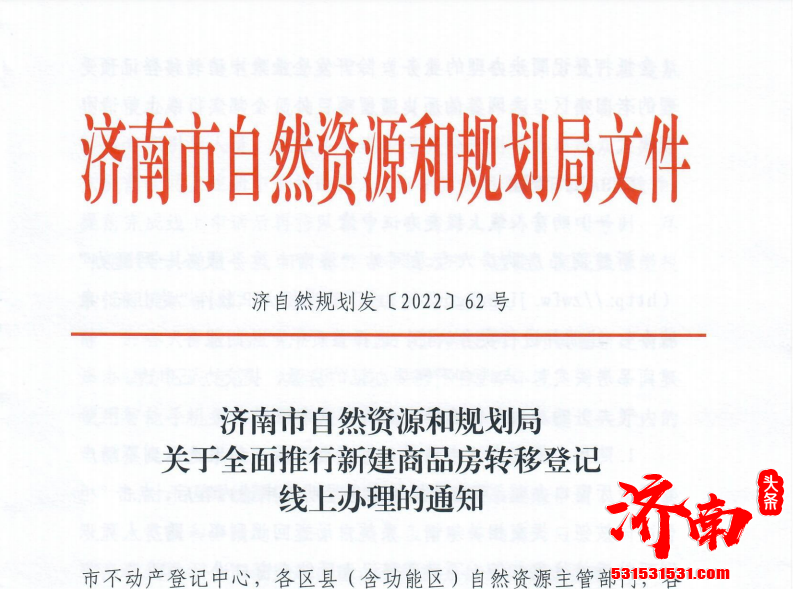 济南市内所有新建商品房转移登记（含抵押登记同步办理的业务）除开发商历史遗留项目外，全部实行线上申请办理模式