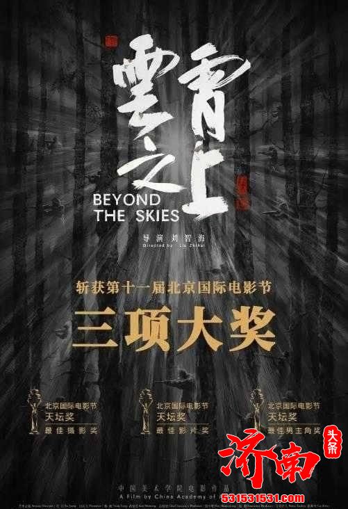 山东师大美术学院聂劲权教授主演的电影《云霄之上》荣获三项大奖项，今日在济南首映