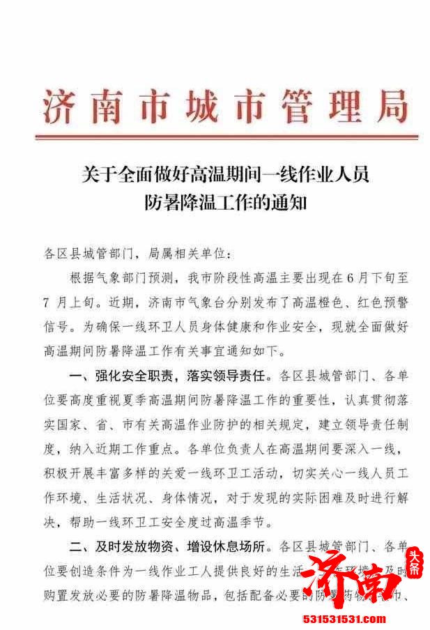 济南市气象台继续发布高温预警信号,全天停止保洁人员户外作业