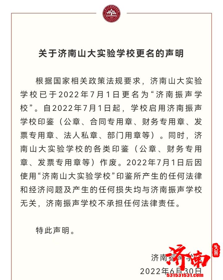 济南山大实验学校于2022年7月1日更名为“济南振声学校”
