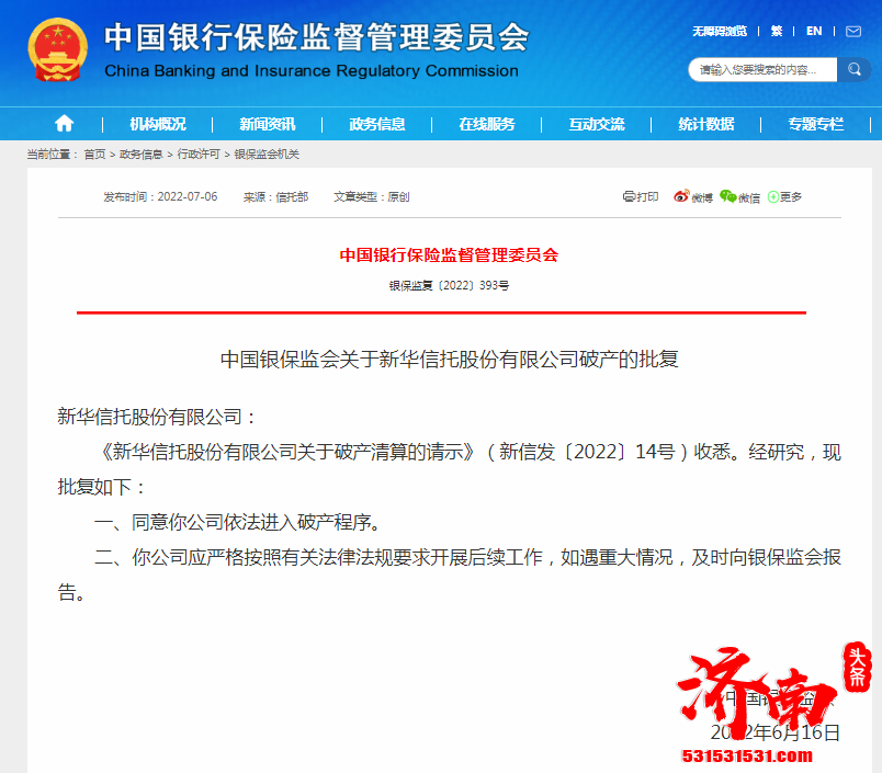 新华信托股份有限公司破产 中国银保监会批复
