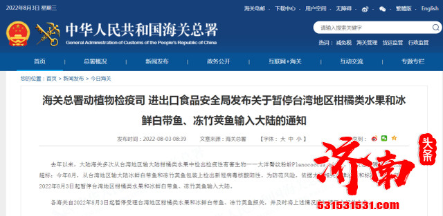 海关总署:8月3日起暂停台湾地区柑橘类水果和冰鲜白带鱼、冻竹荚鱼输入大陆