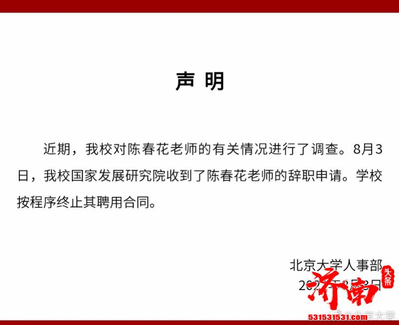 北京大学国家发展研究院陈春花老师提出辞职 学校已按程序终止其聘用合同