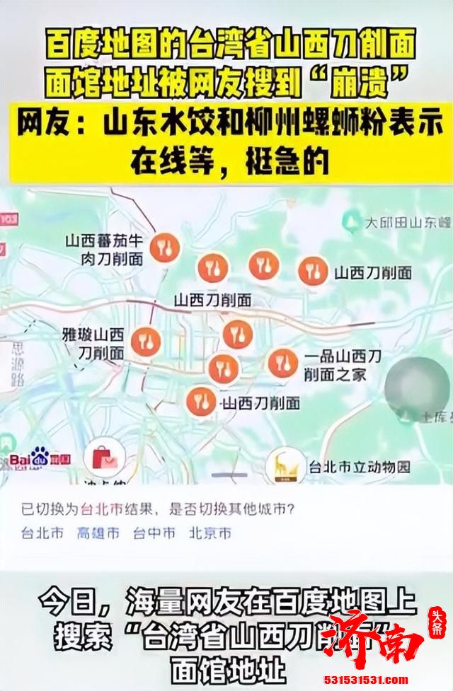 台湾省山西刀削面地址被搜到爆 百度地图后台宕机崩了