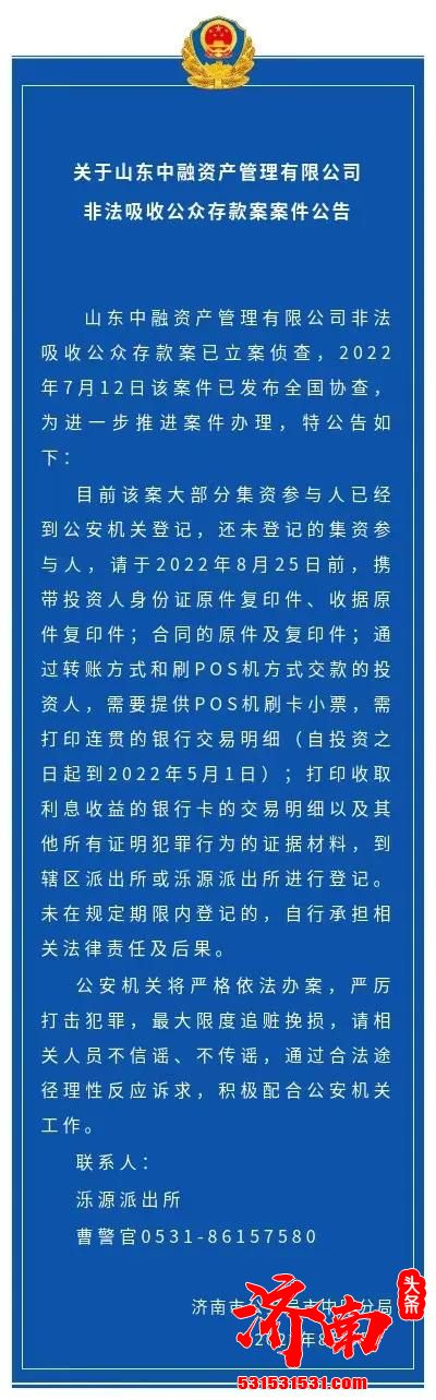 山东中融资产管理有限公司非法集资案参与投资人尽快登记