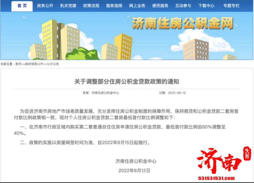 济南市第二套普通自住住房申请住房公积金贷款，最低首付比例调整至40%