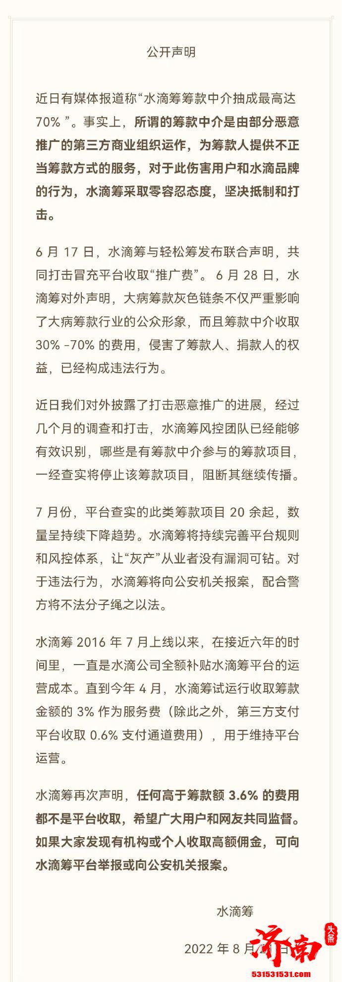 水滴筹再次发布声明：任何高于筹款额3.6%的费用都不是平台收取的