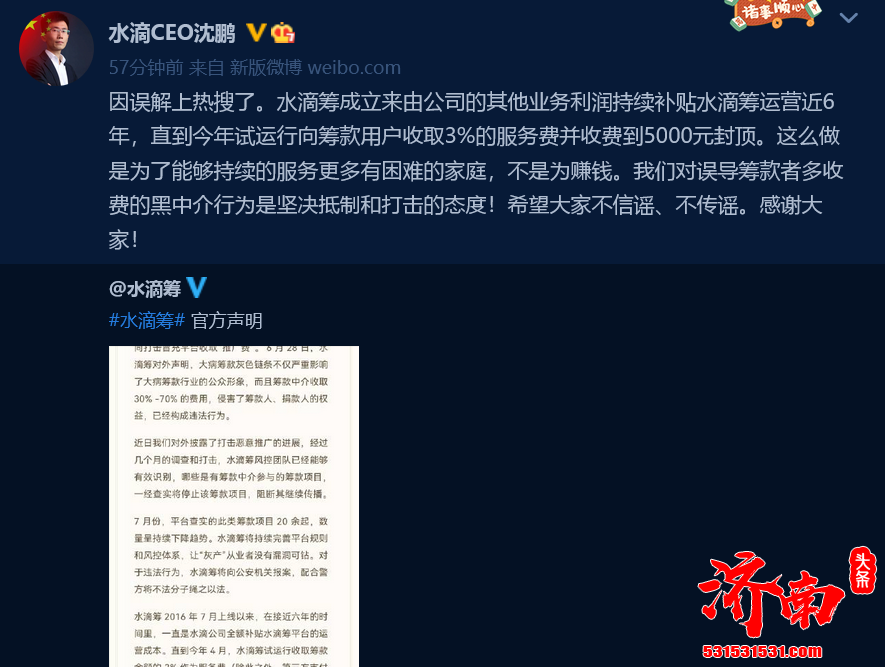 水滴筹再次发布声明：任何高于筹款额3.6%的费用都不是平台收取的