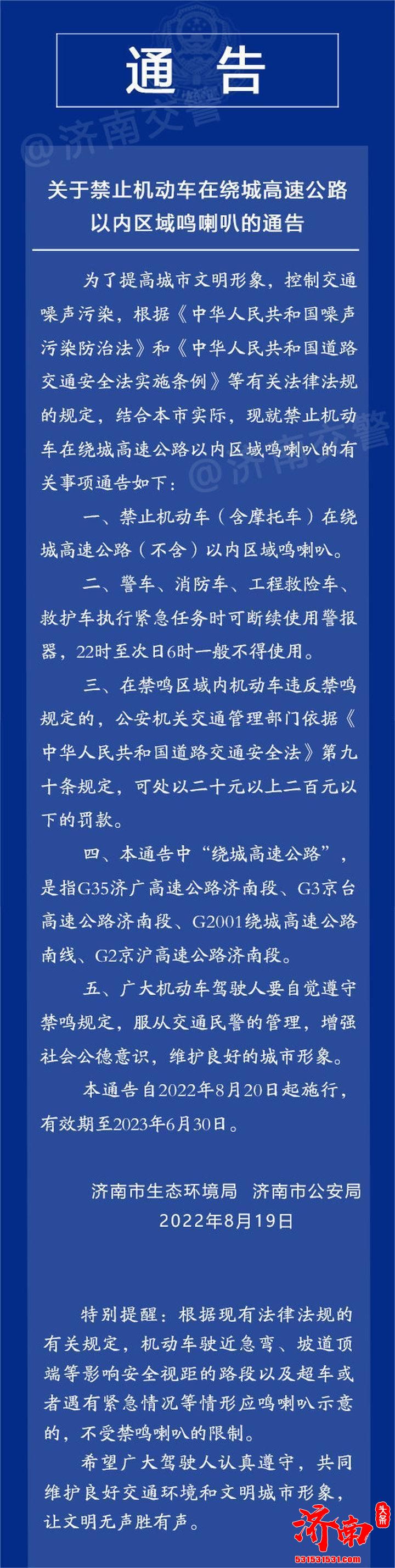 济南市禁止机动车(含摩托车)在绕城高速公路(不含)以内区域鸣喇叭