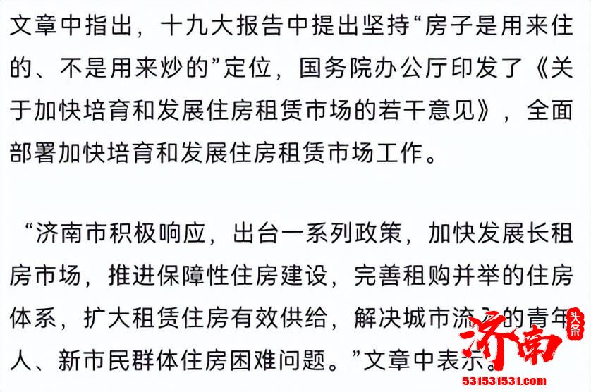 收购存量房源 助力租赁市场 济南城市发展集团将在全市收购9000套商品房