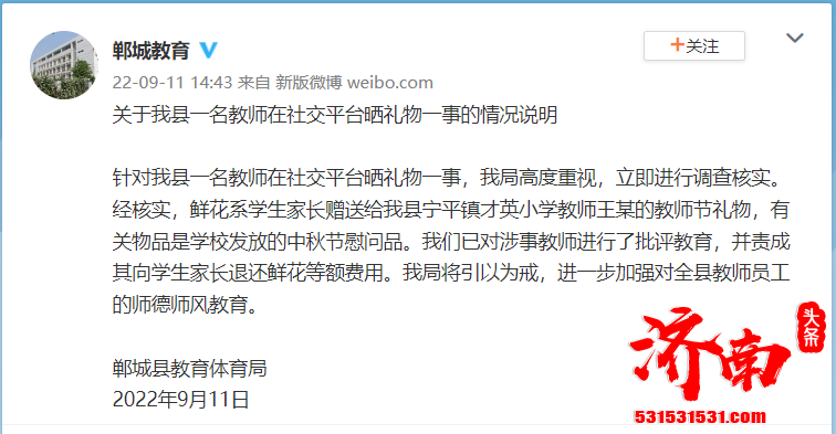 河南一名教师在社交平台晒礼物引争议 责成其退还鲜花等额费用