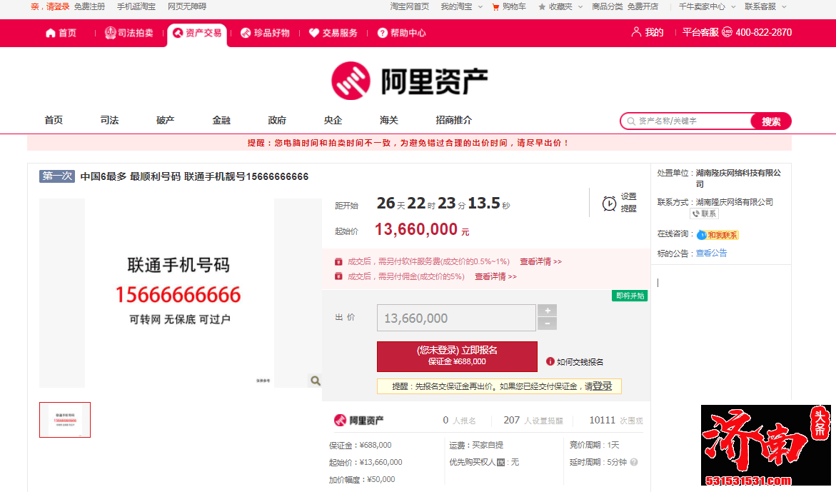 15666666666手机号上线阿里资产拍卖网站 起拍价高达1366万元