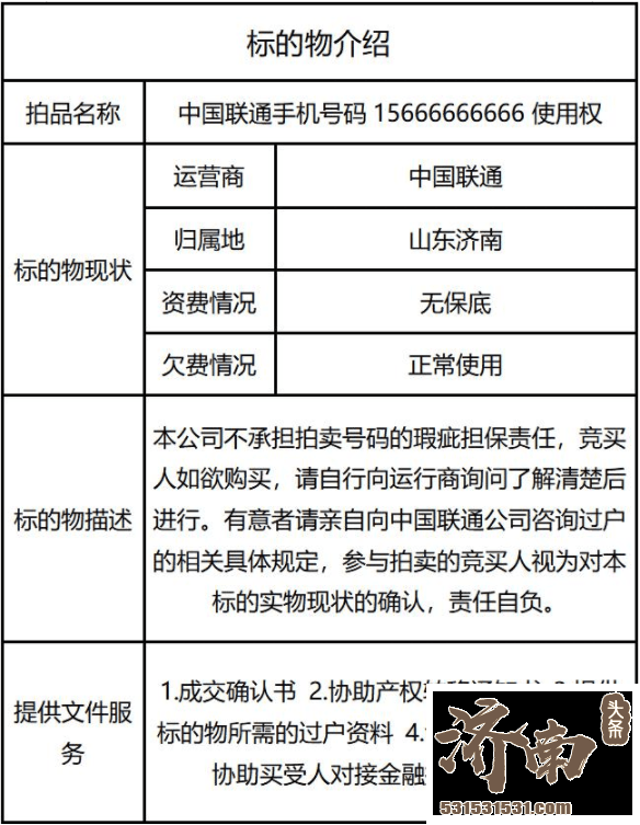 15666666666手机号上线阿里资产拍卖网站 起拍价高达1366万元