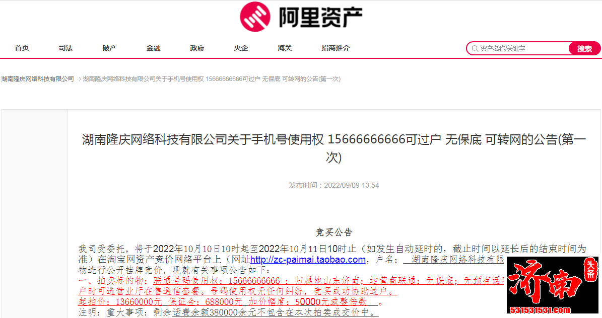 15666666666手机号上线阿里资产拍卖网站 起拍价高达1366万元