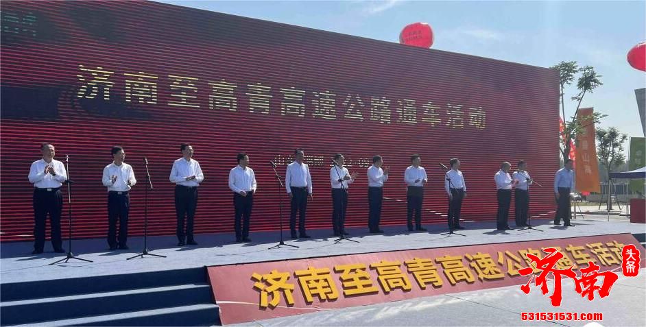 济南至高青高速公路项目正式建成通车 与济南绕城高速二环线东段相接 全长93.305公里