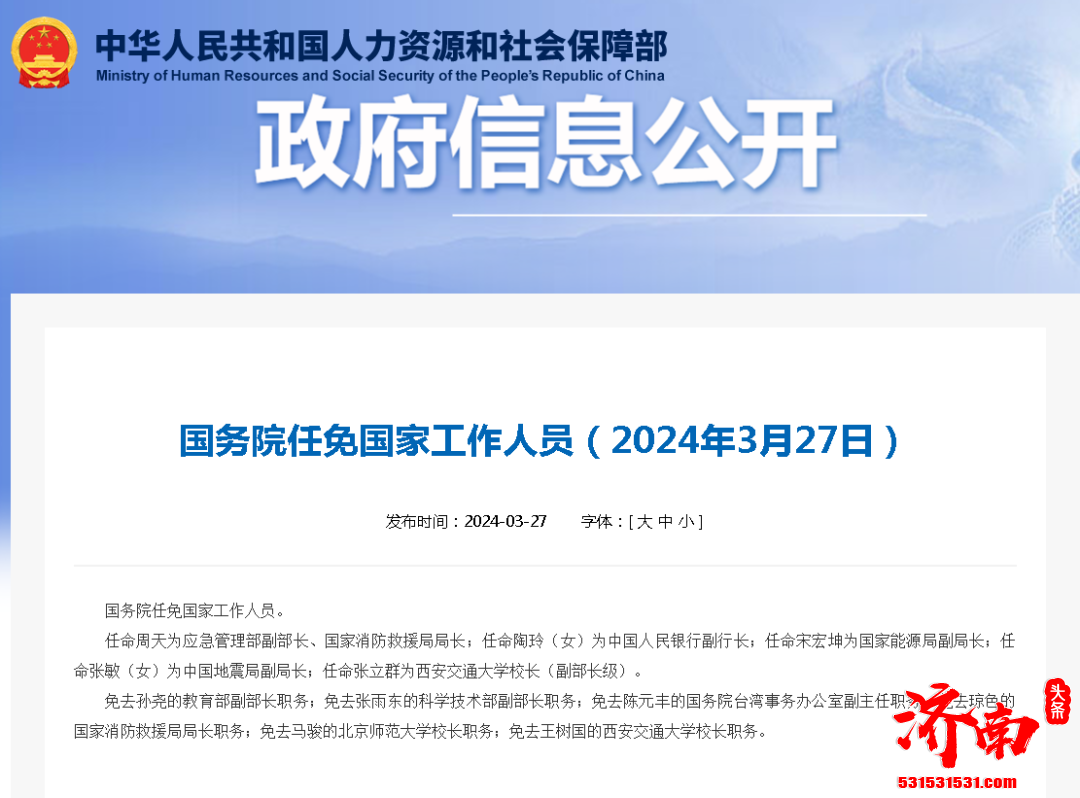 国务院公布任免国家工作人员信息 陶玲任央行副行长