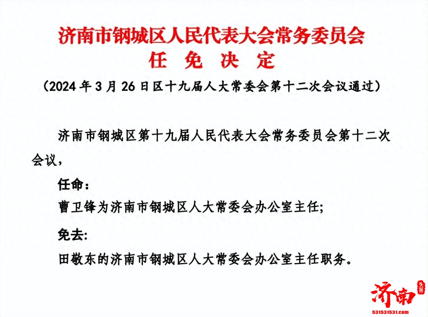 济南市钢城区人大代表任免决定