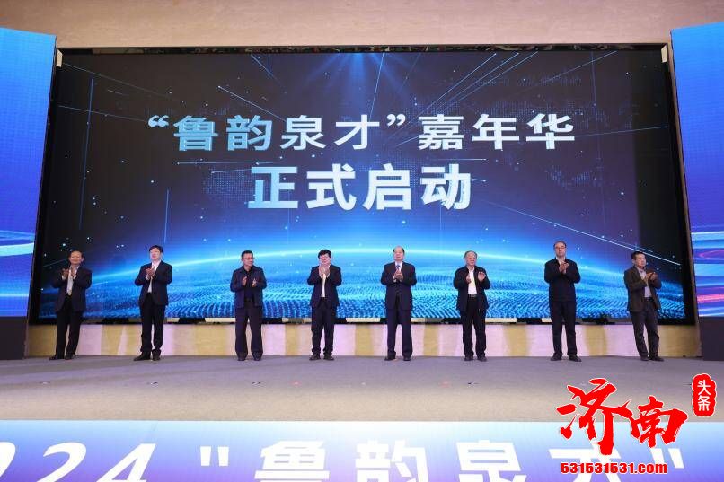 2024“鲁韵泉才”嘉年华活动在济南高新区举办