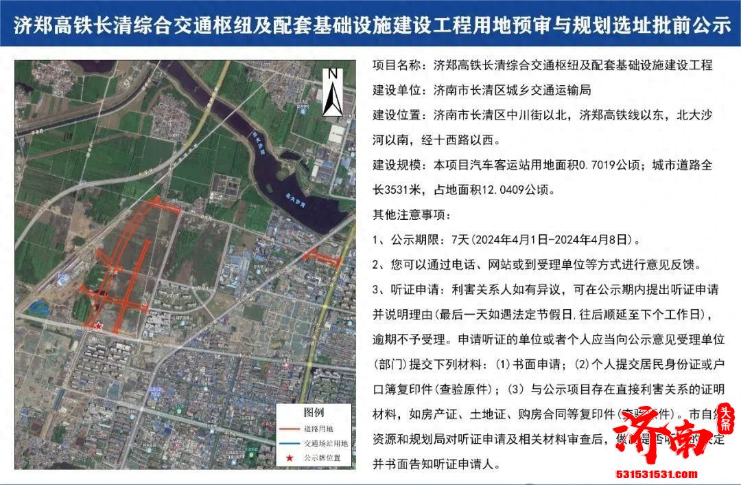 济郑高铁长清综合交通枢纽及配套基础设施 建设工程用地预审与规划选址批前公示